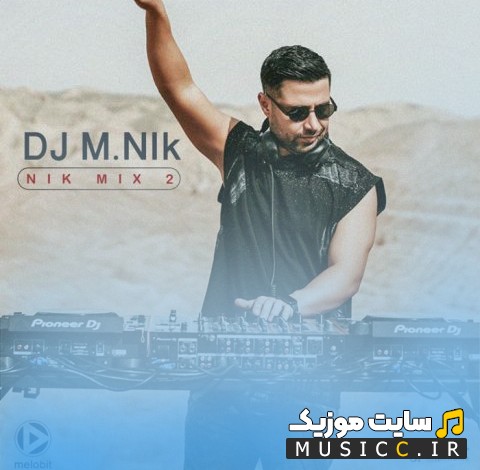 آهنگ جدید دیجی ام نیک با نام نیک میکس 2 {Dj M.Nik - Nik Mix 2} + متن کامل